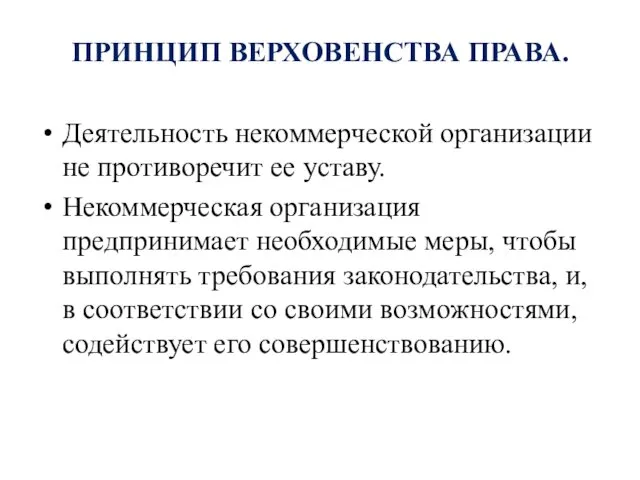 ПРИНЦИП ВЕРХОВЕНСТВА ПРАВА. Деятельность некоммерческой организации не противоречит ее уставу. Некоммерческая