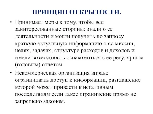 ПРИНЦИП ОТКРЫТОСТИ. Принимает меры к тому, чтобы все заинтересованные стороны: знали