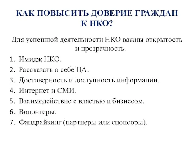 КАК ПОВЫСИТЬ ДОВЕРИЕ ГРАЖДАН К НКО? Для успешной деятельности НКО важны