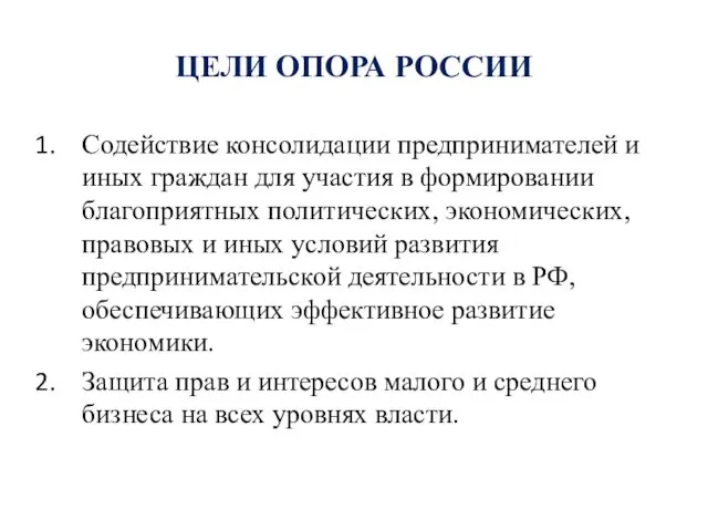 ЦЕЛИ ОПОРА РОССИИ Содействие консолидации предпринимателей и иных граждан для участия