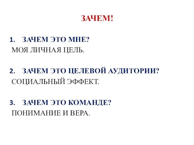 ЗАЧЕМ! ЗАЧЕМ ЭТО МНЕ? МОЯ ЛИЧНАЯ ЦЕЛЬ. ЗАЧЕМ ЭТО ЦЕЛЕВОЙ АУДИТОРИИ?