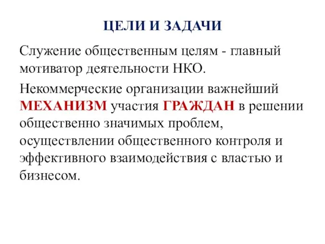 ЦЕЛИ И ЗАДАЧИ Служение общественным целям - главный мотиватор деятельности НКО.