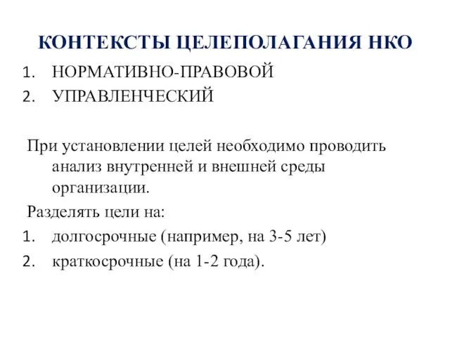 КОНТЕКСТЫ ЦЕЛЕПОЛАГАНИЯ НКО НОРМАТИВНО-ПРАВОВОЙ УПРАВЛЕНЧЕСКИЙ При установлении целей необходимо проводить анализ