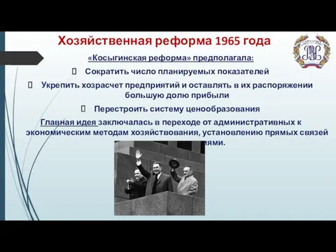 Хозяйственная реформа 1965 года «Косыгинская реформа» предполагала: Сократить число планируемых показателей