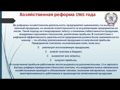 Хозяйственная реформа 1965 года До реформы хозяйственная деятельность предприятий оценивалась по