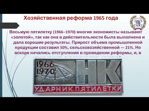 Хозяйственная реформа 1965 года Восьмую пятилетку (1966–1970) многие экономисты называют «золотой»,