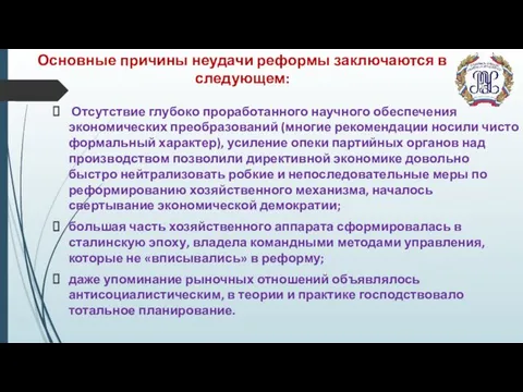 Основные причины неудачи реформы заключаются в следующем: Отсутствие глубоко проработанного научного