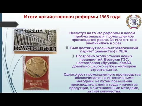 Итоги хозяйственная реформы 1965 года Несмотря на то что реформы в