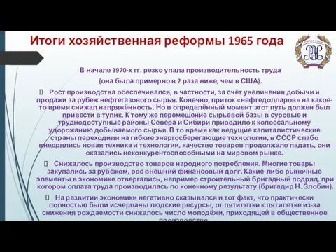 Итоги хозяйственная реформы 1965 года В начале 1970-х гг. резко упала