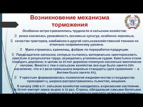 Возникновение механизма торможения Особенно остро проявлялись трудности в сельском хозяйстве: резко