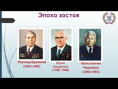 Эпоха застоя Юрий Андропов (1982-1984) Константин Черненко (1984-1985) Леонид Брежнев (1964-1982)