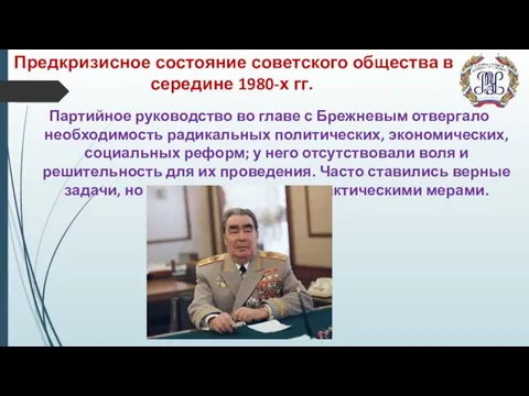 Предкризисное состояние советского общества в середине 1980-х гг. Партийное руководство во