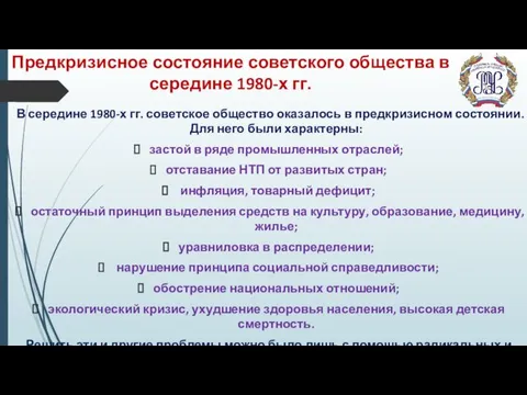 Предкризисное состояние советского общества в середине 1980-х гг. В середине 1980-х