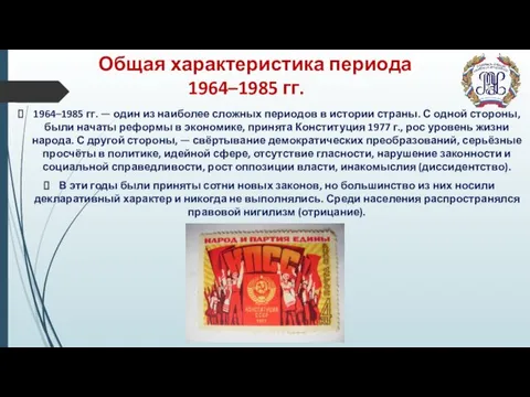 Общая характеристика периода 1964–1985 гг. 1964–1985 гг. — один из наиболее