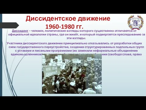 Диссидентское движение 1960-1980 гг. Диссидент – человек, политические взгляды которого существенно