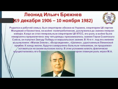 Родился в рабочей семье, был секретарем обкома на Украине, секретарем ЦК