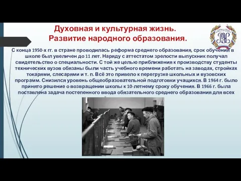 Духовная и культурная жизнь. Развитие народного образования. С конца 1950-х гг.