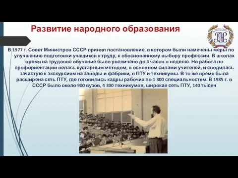 Развитие народного образования В 1977 г. Совет Министров СССР принял постановление,