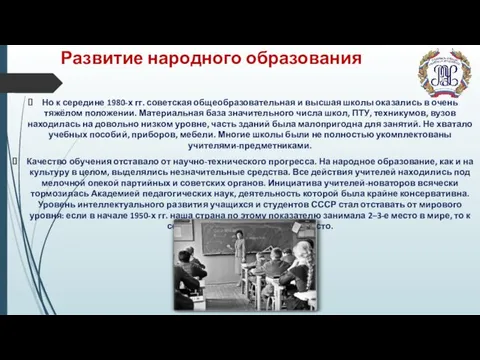 Развитие народного образования Но к середине 1980-х гг. советская общеобразовательная и