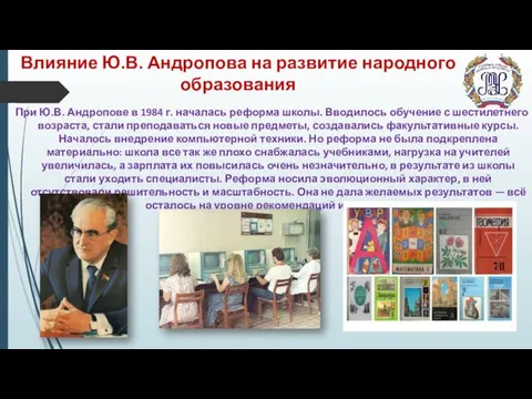 Влияние Ю.В. Андропова на развитие народного образования При Ю.В. Андропове в