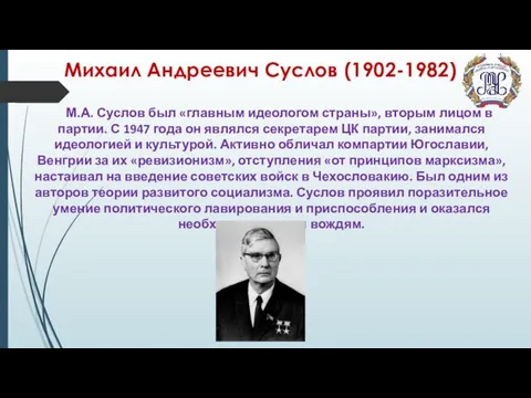 Михаил Андреевич Суслов (1902-1982) М.А. Суслов был «главным идеологом страны», вторым