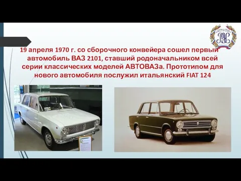 19 апреля 1970 г. со сборочного конвейера сошел первый автомобиль ВАЗ