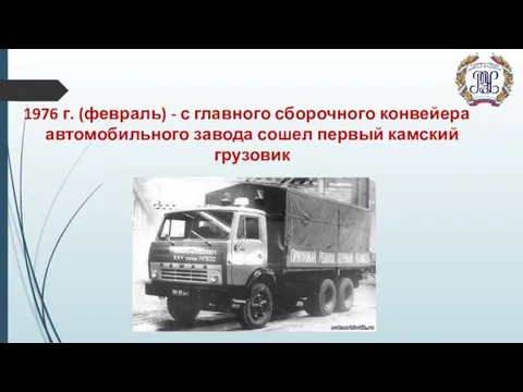 1976 г. (февраль) - с главного сборочного конвейера автомобильного завода сошел первый камский грузовик