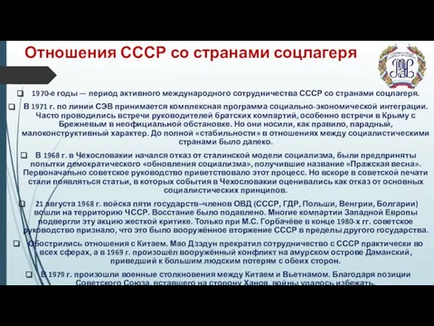 Отношения СССР со странами соцлагеря 1970-е годы — период активного международного
