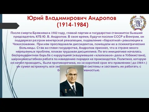 Юрий Владимирович Андропов (1914-1984) После смерти Брежнева в 1982 году, главой