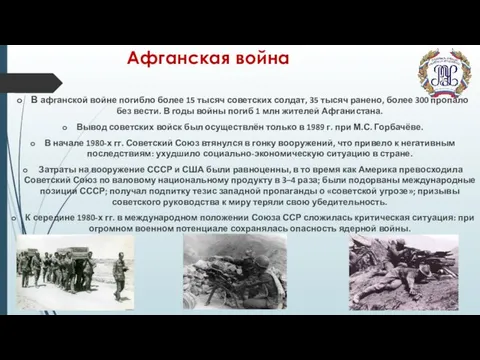 Афганская война В афганской войне погибло более 15 тысяч советских солдат,