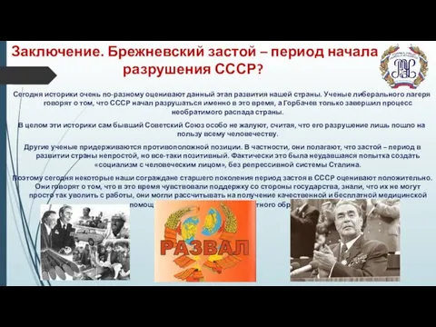 Заключение. Брежневский застой – период начала разрушения СССР? Сегодня историки очень