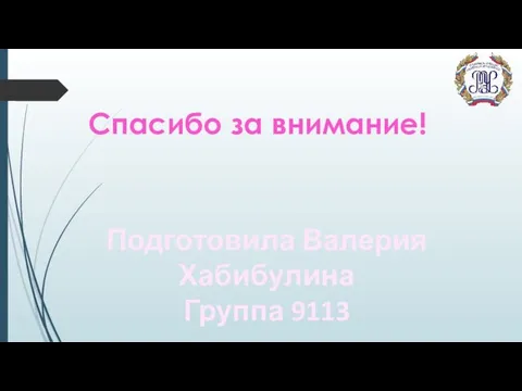 Спасибо за внимание! Подготовила Валерия Хабибулина Группа 9113