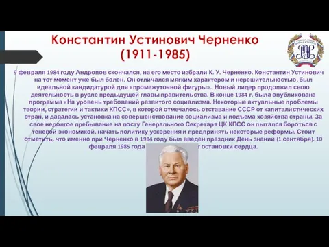 Константин Устинович Черненко (1911-1985) 9 февраля 1984 году Андропов скончался, на