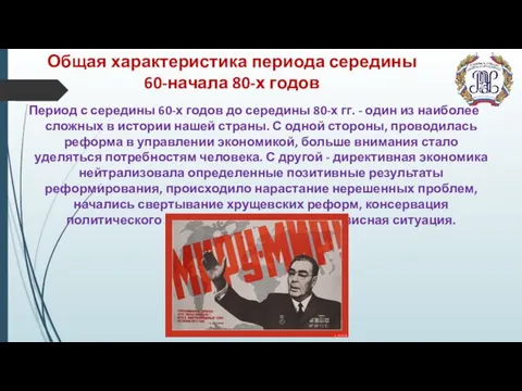 Общая характеристика периода середины 60-начала 80-х годов Период с середины 60-х