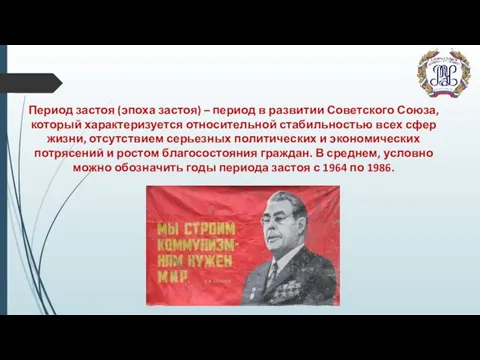 Период застоя (эпоха застоя) – период в развитии Советского Союза, который