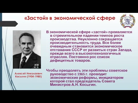 «Застой» в экономической сфере В экономической сфере «застой» проявляется в стремительном