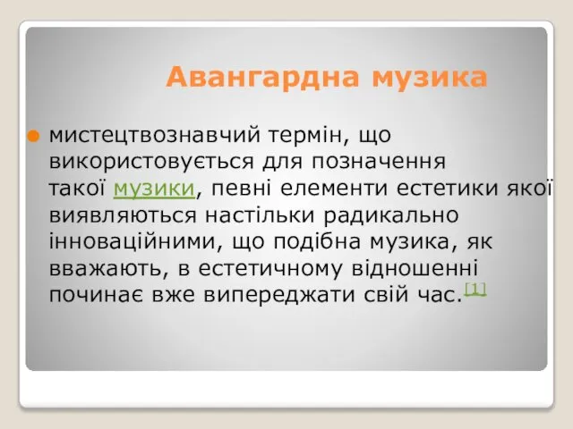 Авангардна музика мистецтвознавчий термін, що використовується для позначення такої музики, певні