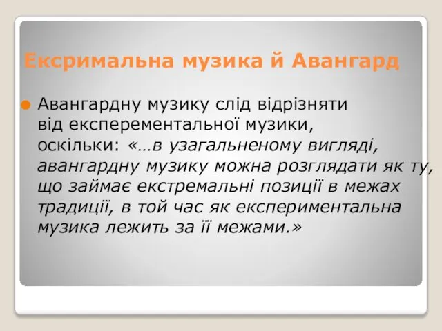 Ексримальна музика й Авангард Авангардну музику слід відрізняти від експерементальної музики,