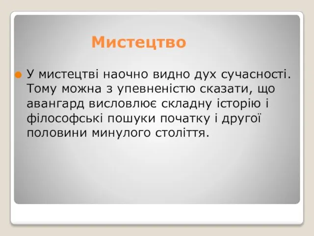 Мистецтво У мистецтві наочно видно дух сучасності. Тому можна з упевненістю