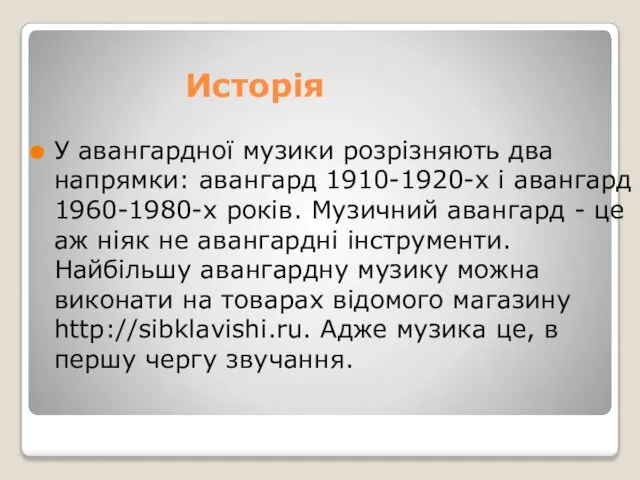 Исторія У авангардної музики розрізняють два напрямки: авангард 1910-1920-х і авангард