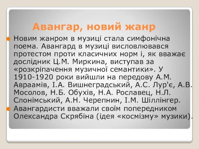 Авангар, новий жанр Новим жанром в музиці стала симфонічна поема. Авангард