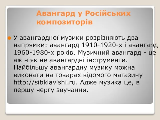 Авангард у Російських композиторів У авангардної музики розрізняють два напрямки: авангард