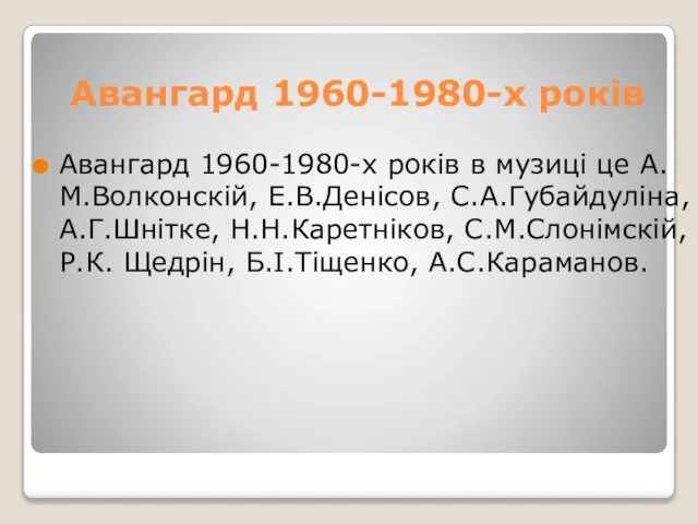 Авангард 1960-1980-х років Авангард 1960-1980-х років в музиці це А.М.Волконскій, Е.В.Денісов,