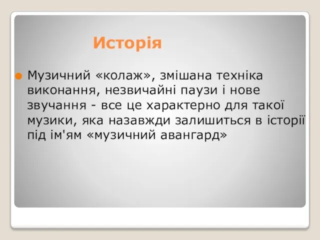 Исторія Музичний «колаж», змішана техніка виконання, незвичайні паузи і нове звучання