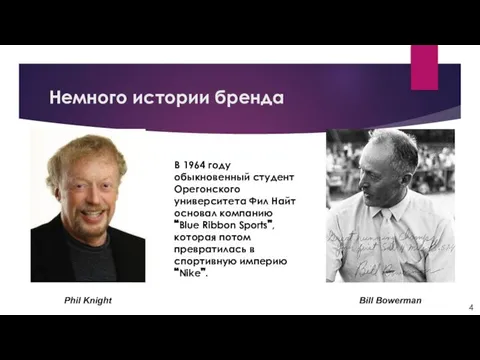 Немного истории бренда Phil Knight Bill Bowerman В 1964 году обыкновенный