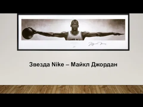 Звезда Nike – Майкл Джордан 5