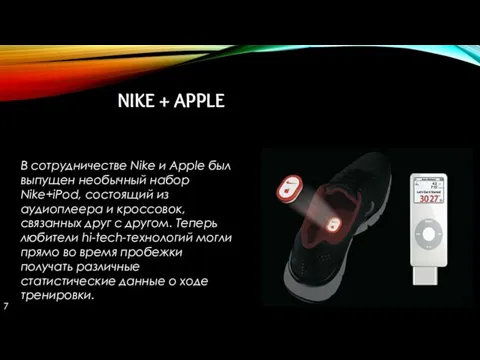 NIKE + APPLE В сотрудничестве Nike и Apple был выпущен необычный