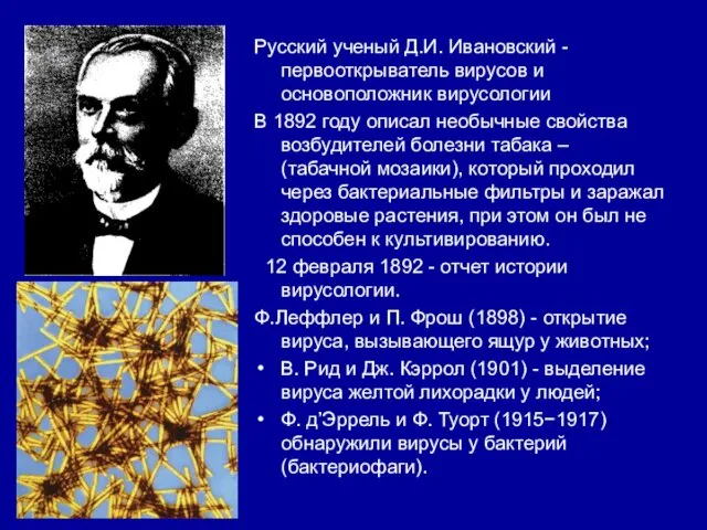 Русский ученый Д.И. Ивановский - первооткрыватель вирусов и основоположник вирусологии В