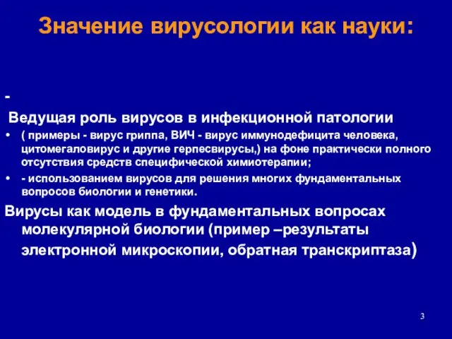 Значение вирусологии как науки: - Ведущая роль вирусов в инфекционной патологии