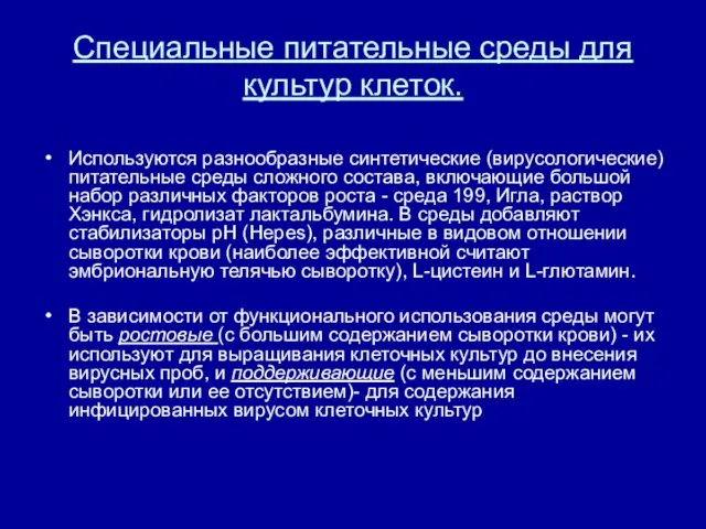 Специальные питательные среды для культур клеток. Используются разнообразные синтетические (вирусологические) питательные